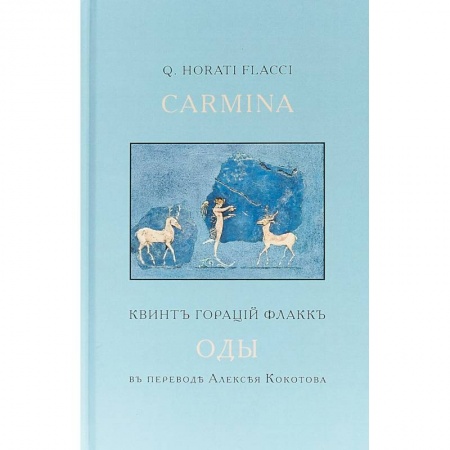 Зарубежная поэзия, книга Оды заказать
