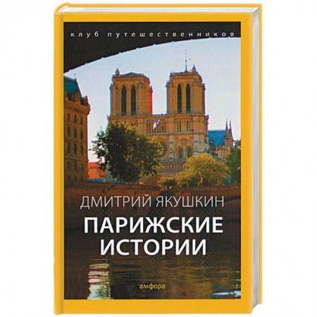 Книги, книга Парижские истории заказать