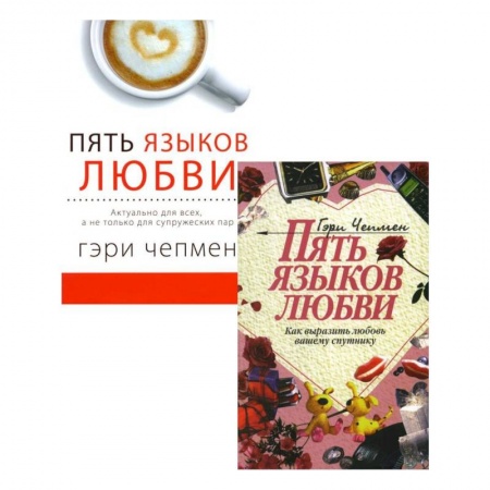 Психология отношений, книга Пять языков любви. Актуально для всех. Как выразить любовь. Комплект из 2-х книг заказать
