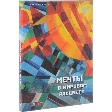 Музеи мира, книга Мечты о мировом расцвете. Альманах. Выпуск 505 заказать