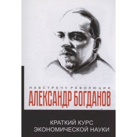 История экономики, книга Краткий курс экономической науки заказать