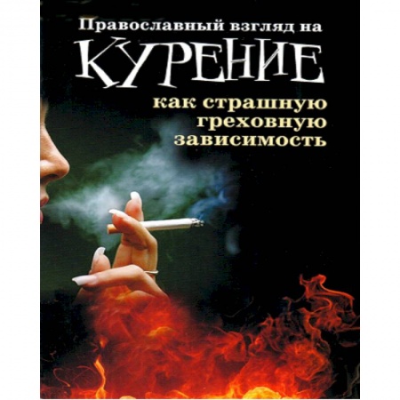 Православие и общество, книга Православный взгляд на курение как страшную греховную зависимость заказать