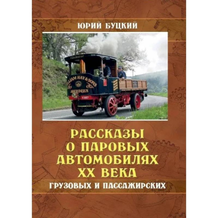 Легковые автомобили мира, книга Рассказы о паровых автомобилях XX века. Грузовых и пассажирских заказать