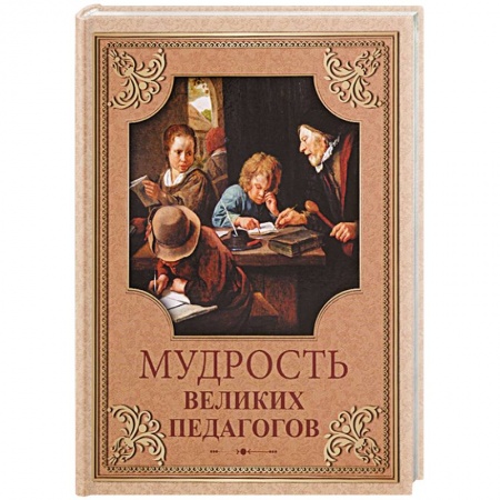 Афоризмы, юмор, сатира, книга Мудрость великих педагогов заказать