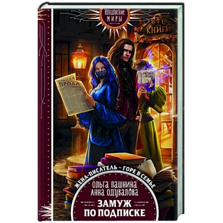 Русское фэнтези, книга Замуж по подписке заказать
