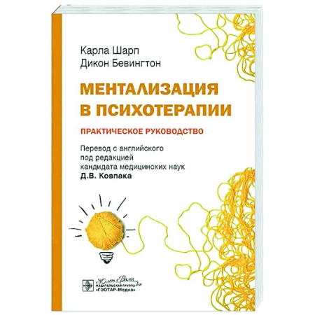 Психиатрия. Психопатология. Сексопатология, книга Ментализация в психотерапии. Практическое руководство заказать
