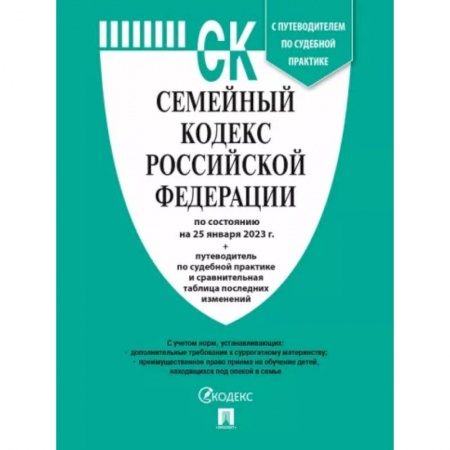Жилищное и семейное право, книга Семейный кодекс РФ по состоянию на 25.01.2023 с таблицей изменений и с путеводителем заказать