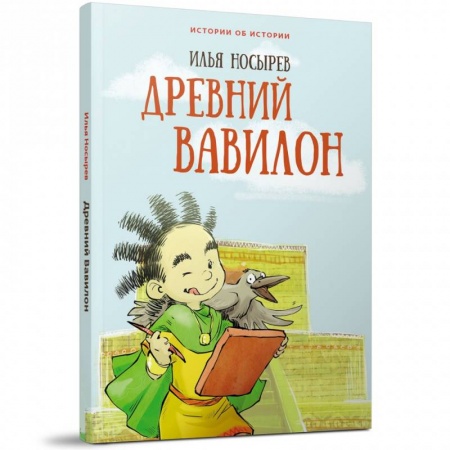 Все обо всем. Универсальные энциклопедии, книга Древний Вавилон заказать