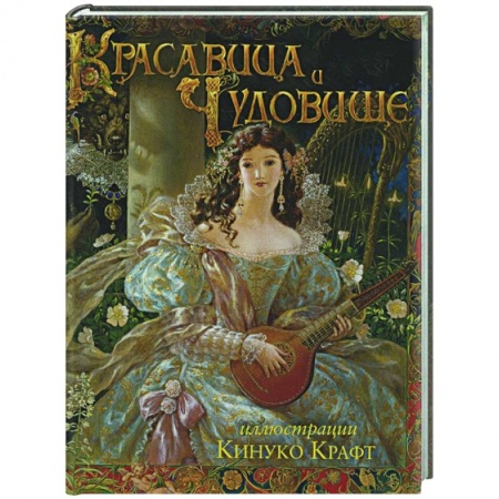Сказки зарубежных писателей, книга Красавица и Чудовище заказать