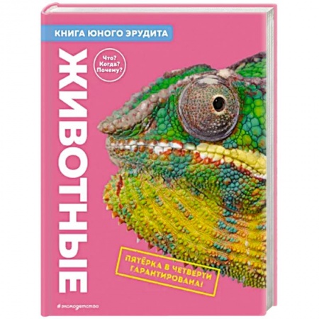 Животный и растительный мир, книга Животные. Книга юного эрудита заказать