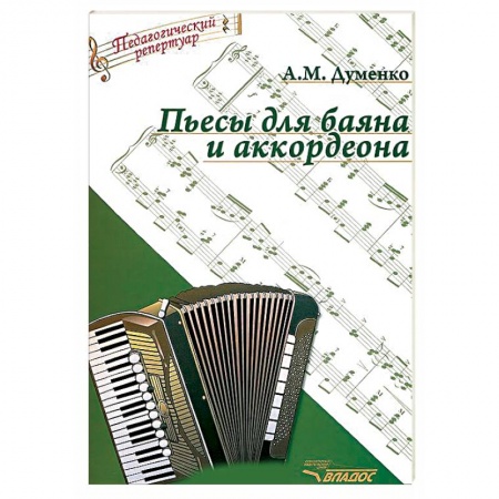 Книги, книга Пьесы для баяна и аккордеона заказать