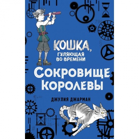 Мистика. Фантастика. Фэнтези, книга Сокровище королевы (#2) заказать