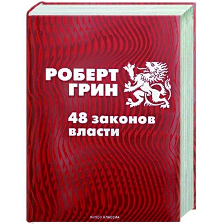 Психология личности, книга 48 законов власти заказать