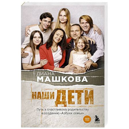 Русская современная проза, книга Наши дети. Путь к счастливому родительству и созданию «Азбуки семьи» заказать