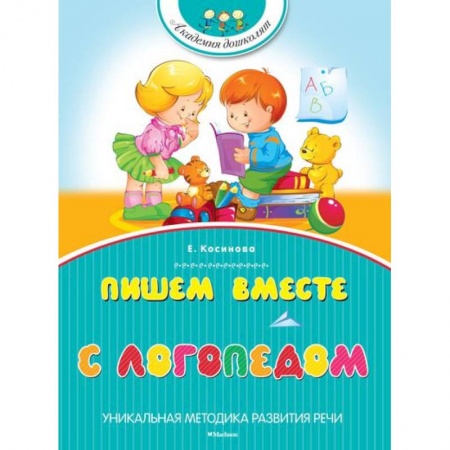 Книги, книга Пишем вместе с логопедом заказать