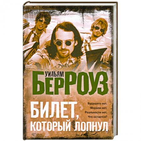 Книги, книга Билет, который лопнул, оставил мало времени, поэтому желаю 'доброй ночи' заказать