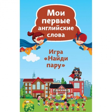 Учебники, самоучители, пособия, книга Найди пару. Мои первые английские слова. 45 карточек заказать