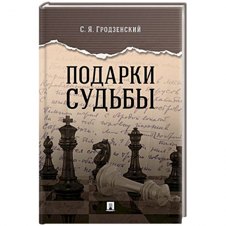 Мемуары, биографии, книга Подарки судьбы заказать