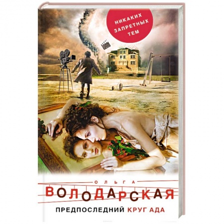 Отечественный женский детектив, книга Предпоследний круг ада заказать