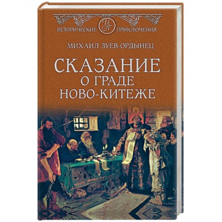 Русская приключенческая литература, книга Сказание о граде Ново-Китеже заказать