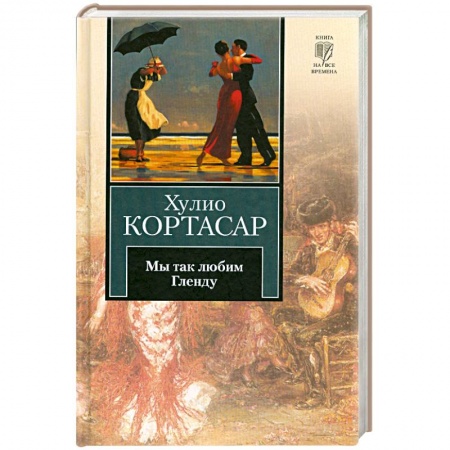 Книги, книга Мы так любим Гленду заказать