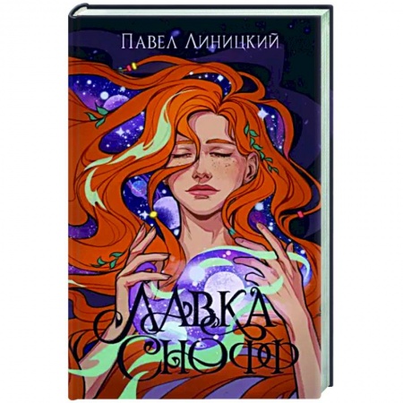 Русское фэнтези, книга Лавка Снофф заказать