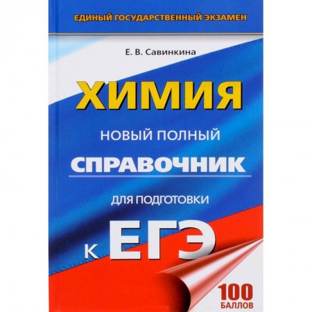 Химия, книга Химия. Новый полный справочник для подготовки к ЕГЭ заказать