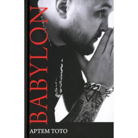 Русская поэзия, книга Babylon заказать