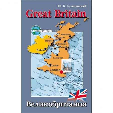 Учебники, самоучители, пособия, книга Great Britain / Великобритания. Пособие по страноведению заказать