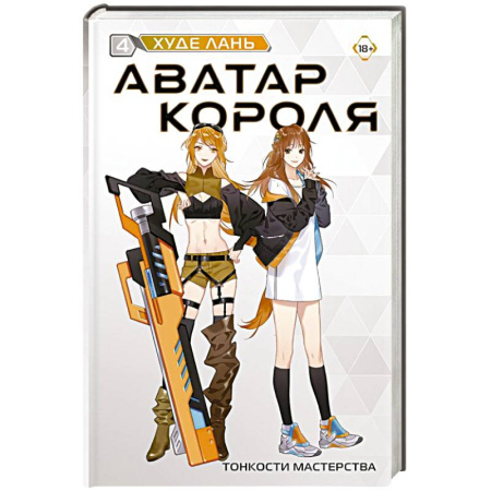 Зарубежное фэнтези, книга Аватар короля. Тонкости мастерства. Книга 4 заказать