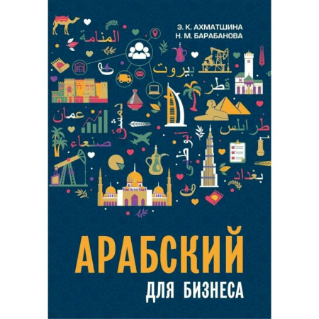 Справочная литература, книга Арабский для бизнеса. Торговля. Интервью. Переговоры заказать