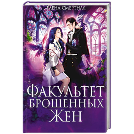 Русское фэнтези, книга Факультет брошенных жен заказать