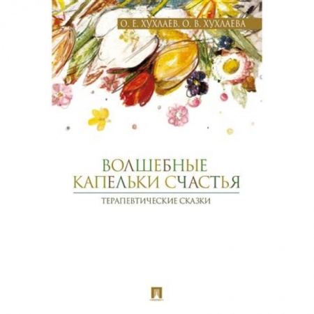 Возрастная психология, книга Волшебные капельки счастья. Терапевтические сказки заказать