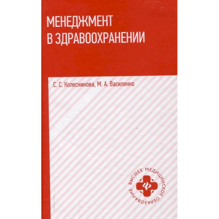 Менеджмент, книга Менеджмент в здравоохранении заказать