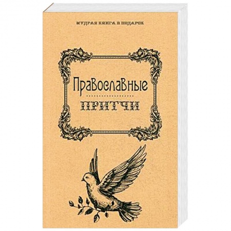 Книги, книга Православные притчи заказать