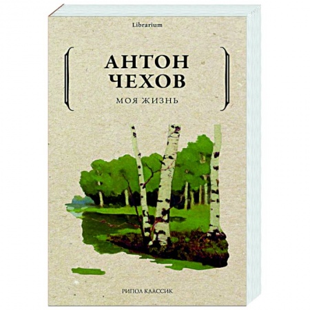 Классическая художественная проза, книга Моя жизнь заказать