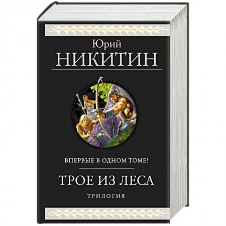 Русское фэнтези, книга Трое из Леса. Трилогия заказать