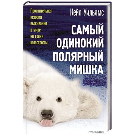 Зарубежная современная проза, книга Самый одинокий полярный мишка заказать
