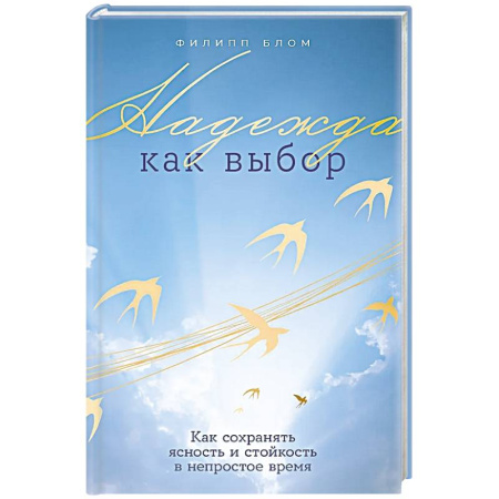 Характер и темперамент, книга Надежда как выбор.Как сохранять ясность и стойкость в непростое время заказать