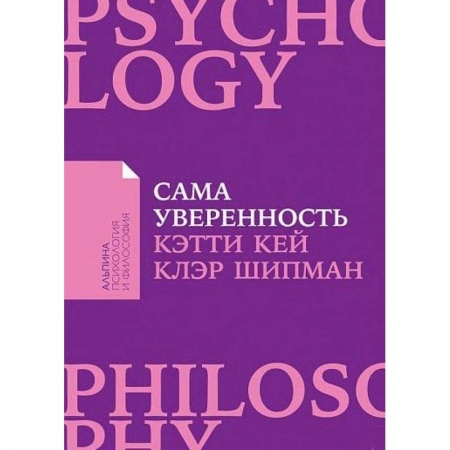 Психология. Общие работы, книга Сама уверенность.Как преодолеть внутренние барьеры и реализовать себя заказать