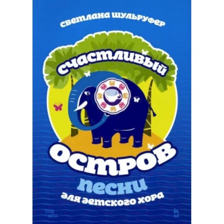 Песенники, ноты, книга Песни для детского хора. Счастливый остров. Ноты заказать
