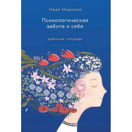 Психология личности, книга Психологическая забота о себе. Рабочая тетрадь заказать