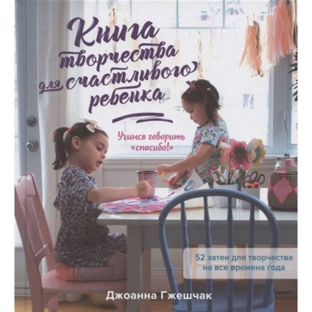 Психология личности, книга Книга творчества для счастливого ребенка заказать