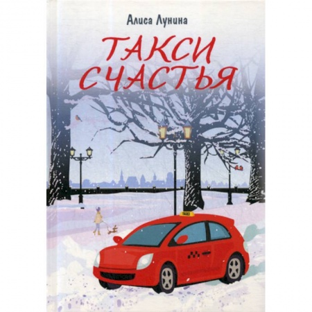 Русская современная проза, книга Такси Счастья заказать