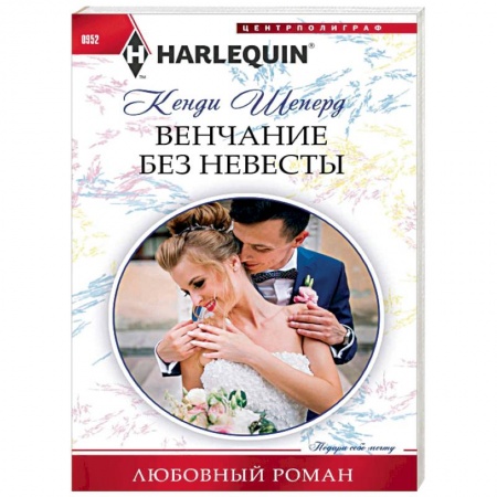 Зарубежный любовный роман, книга Венчание без невесты заказать