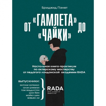 Театр. Сценическое искусство, книга От «Гамлета» до «Чайки». Настольная книга-практикум по актерскому мастерству от педагога RADA заказать