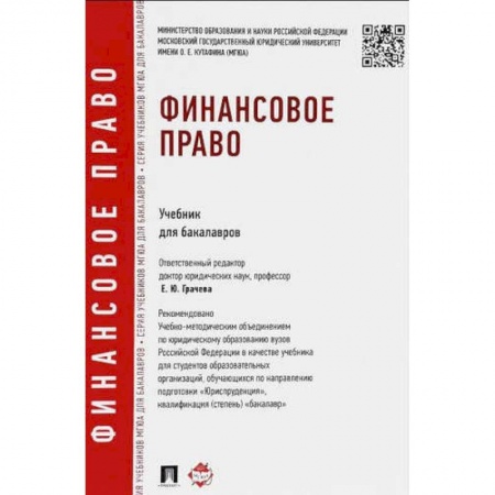 Экономика. Управление. Бизнес, книга Финансовое право. Учебник для бакалавров заказать