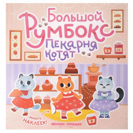 Книжки с наклейками, книга Большой румбокс: пекарня котят: книжка-картинка с наклейками для детей заказать