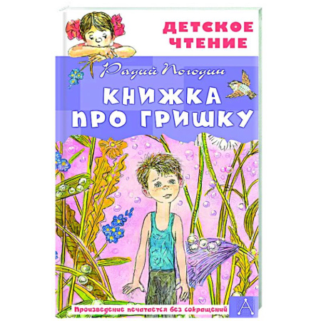 Повести и рассказы о детях, книга Книжка про Гришку заказать