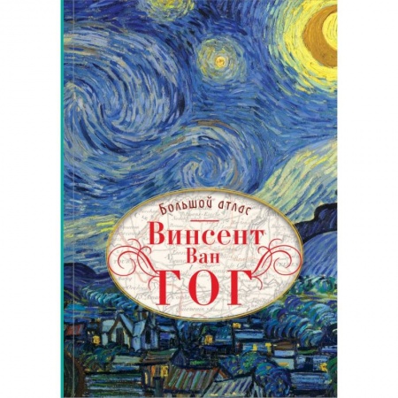 Культура, искусство, книга Ван Гог. Большой атлас заказать